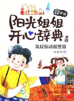阳光姐姐开心辞典  囧字诀  臭屁惊动报警器 封面