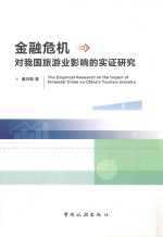 金融危机对旅游业的影响研究 封面