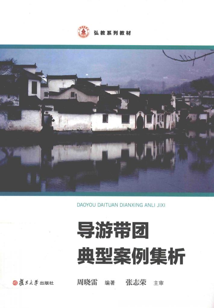 导游带团典型案例集析 封面