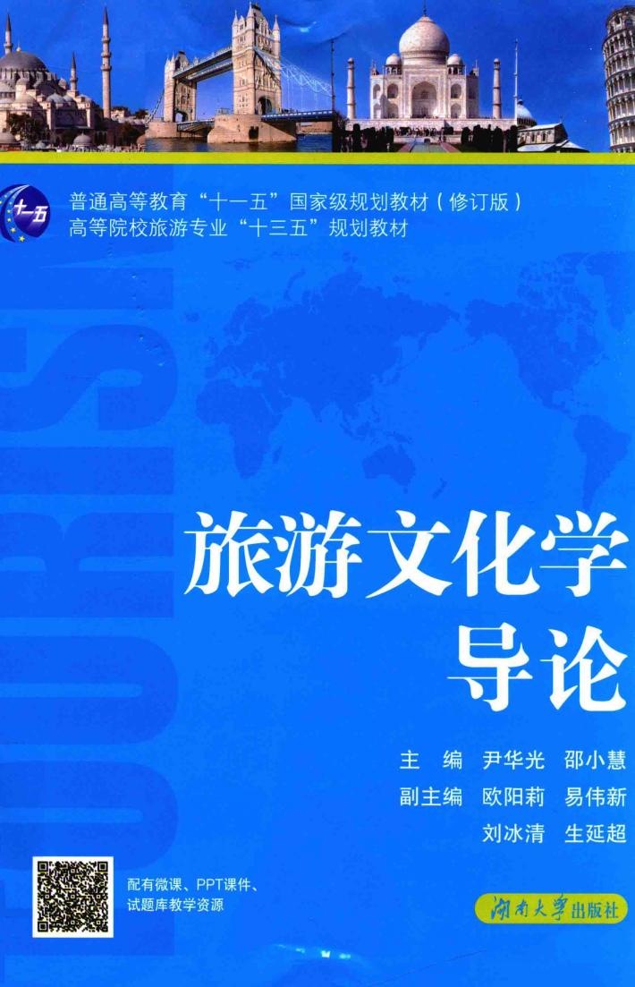 旅游文化学导论 封面