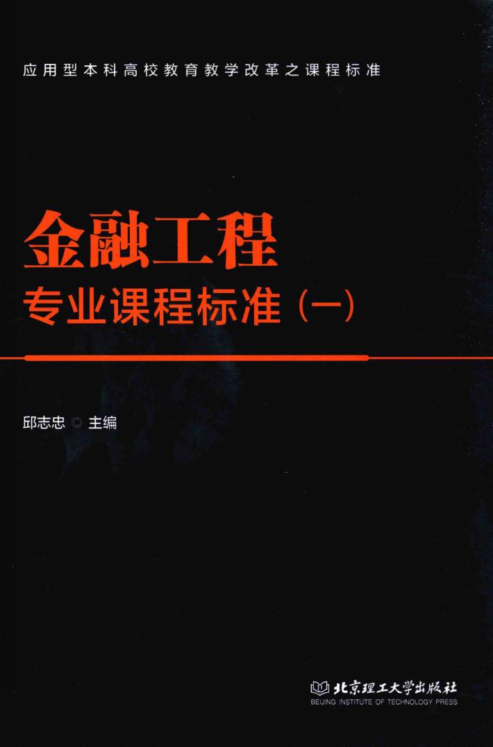 金融工程专业课程标准  1 封面