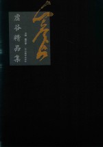 虚谷精品集 封面