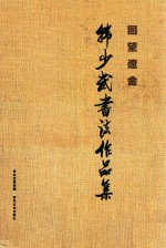 回望辽金  韩少武书法作品集 封面