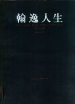 翰逸人生  李贻衡·张锡良·姜儒振·吴志宪·刘一平·崔向君书法作品集 封面