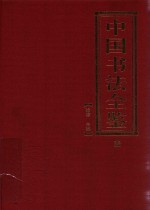 中国书法全鉴  第1卷  隶·篆书 封面