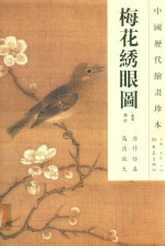中国历代绘画珍本  梅花绣眼图 封面
