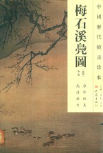 中国历代绘画珍本  梅石溪凫图 封面