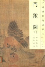中国历代绘画珍本  斗雀图 封面