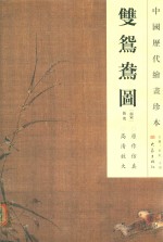 中国历代绘画珍本  双鸳鸯图 封面
