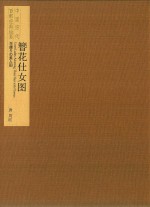 中国历代百部经典绘画  簪花仕女图 封面