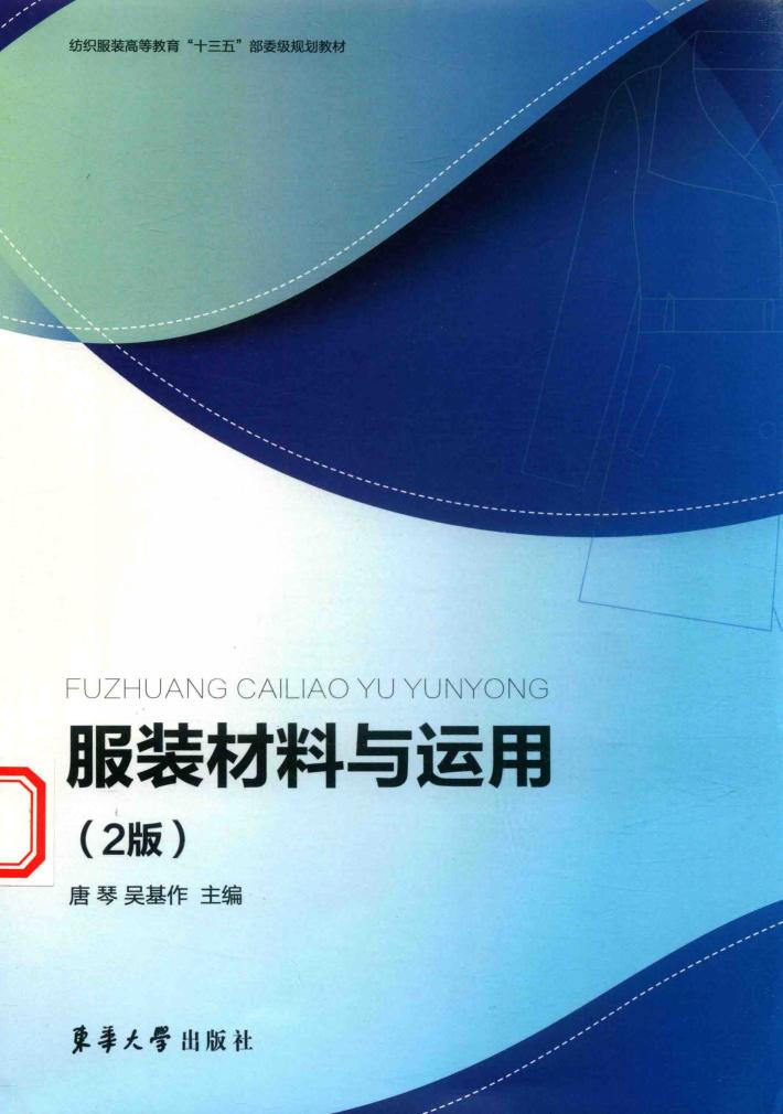 服装材料与运用  第2版 封面