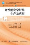 高性能化学纤维生产及应用 封面
