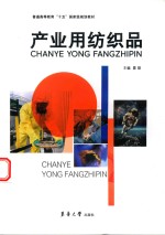 产业用纺织品 封面