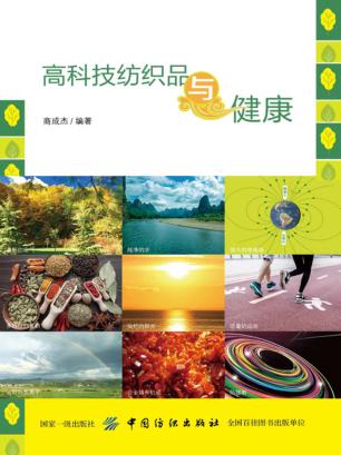 高科技纺织品与健康 封面