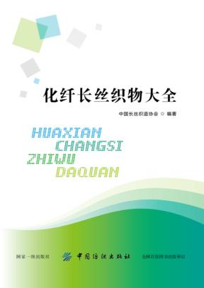 化纤长丝织物大全  中国长丝织造协会 封面