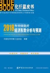 2018年中国化纤经济形势分析与预测 封面