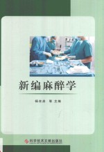 新编麻醉学 封面