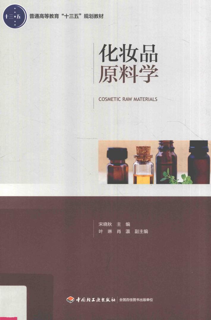 普通高等教育“十三五”规划教材  化妆品原料学 封面