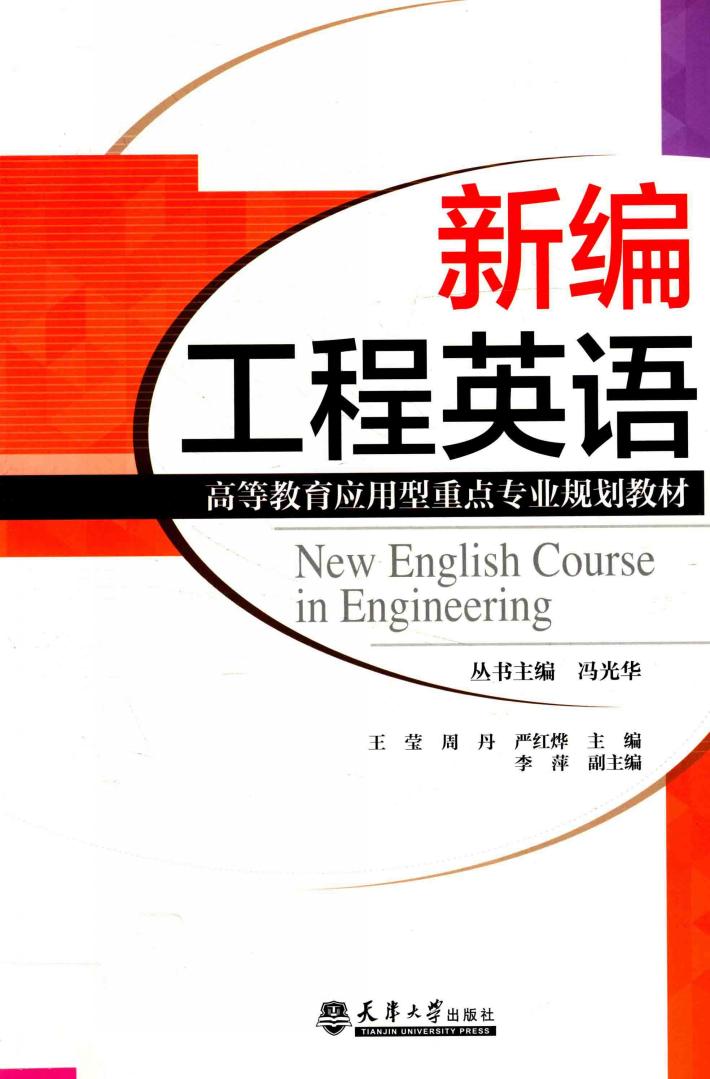 新编工程英语 封面