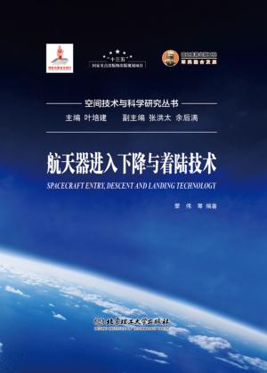 航天器进入下降与着陆技术 封面