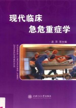 现代临床急危重症学 封面