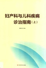 妇产科与儿科疾病诊治指南  上 封面