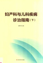 妇产科与儿科疾病诊治指南  下 封面