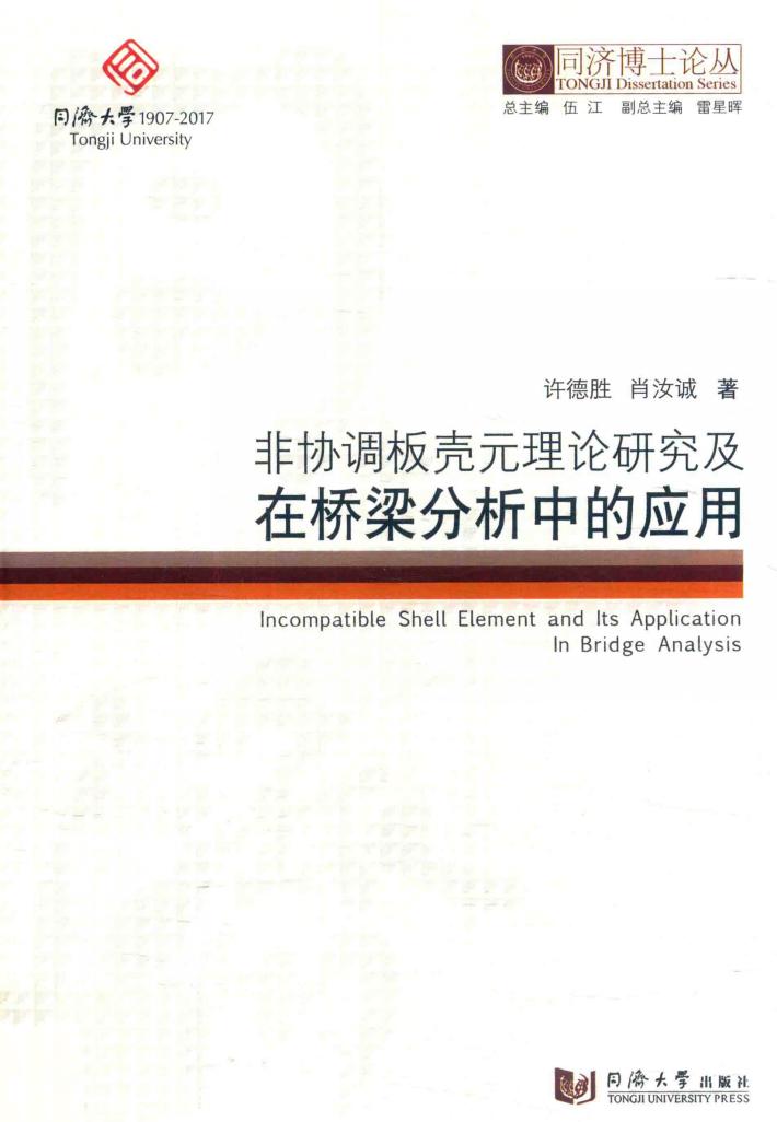 非协调板壳元理论研究及在桥梁分析中的应用 封面