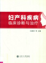 妇产科疾病临床诊断与治疗 封面