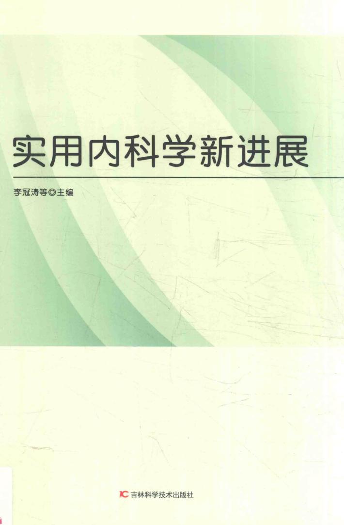 实用内科学新进展 封面