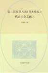 国际共产主义运动历史文献 第24卷 第二国际第八次(哥本哈根)代表大会文献 1