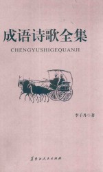 成语诗歌全集  上 封面