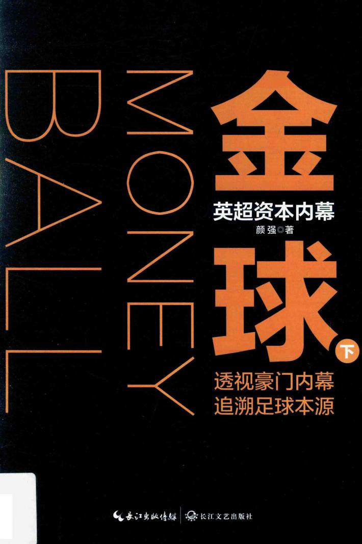 金球  英超资本内幕  下 封面