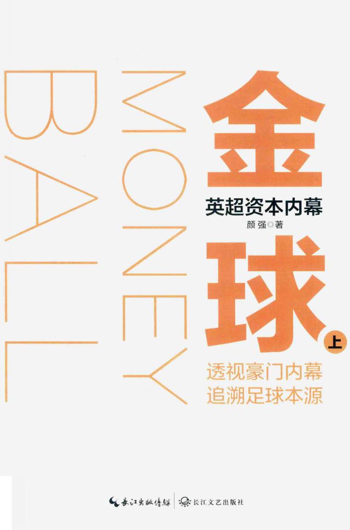 金球  英超资本内幕  上 封面