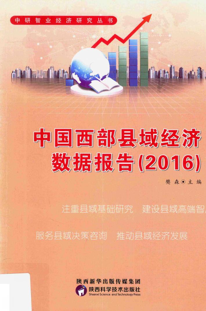 中国西部县域经济数据报告  2016版 封面