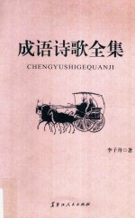 成语诗歌全集  中 封面