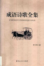 成语诗歌全集  下 封面