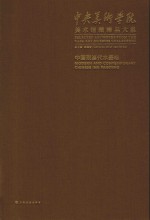 中央美术学院美术馆藏精品大系  中国现当代水墨卷 封面
