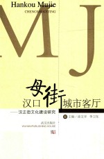 汉口母街  城市客厅  汉正街文化建设研究 封面