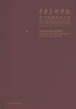 中央美术学院美术馆藏精品大系  中国现当代油画卷 封面