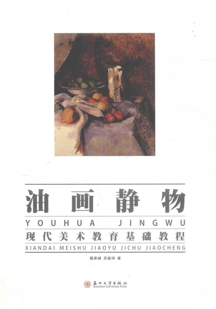 油画静物  高等院校美术基础教程 封面