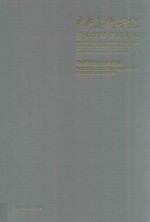中央美术学院美术馆藏精品大系  中国现当代素描卷 封面