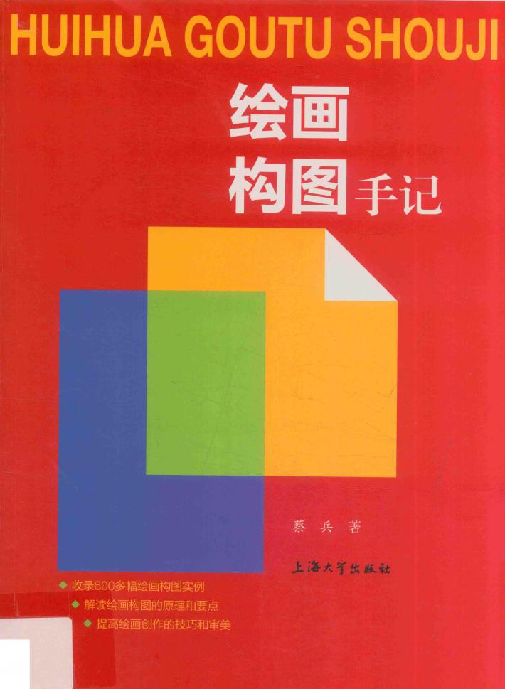 绘画构图手记 封面