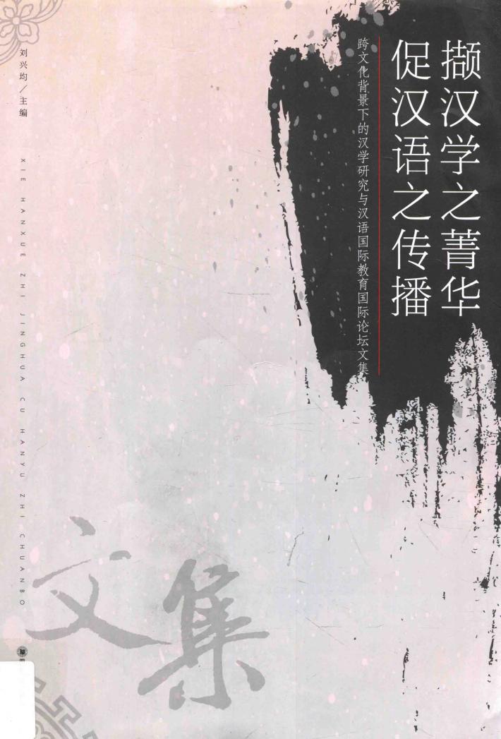 撷汉学之菁华  促汉语之传播  跨文化背景下的汉学研究与汉语国际教育国际论坛文集 封面