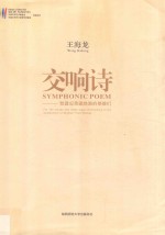 交响诗  致建设青藏铁路的英雄们 封面