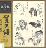 名家课徒稿系列  贺天健山水树石画谱 封面