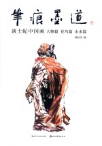 笔痕墨道  谈士屺中国画 封面
