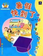 兔宝宝多元学习系列  暑假快到了 封面