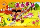 幼儿园课程辅助读物  语言表达  小班  上 封面