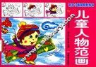 儿童人物范画 封面